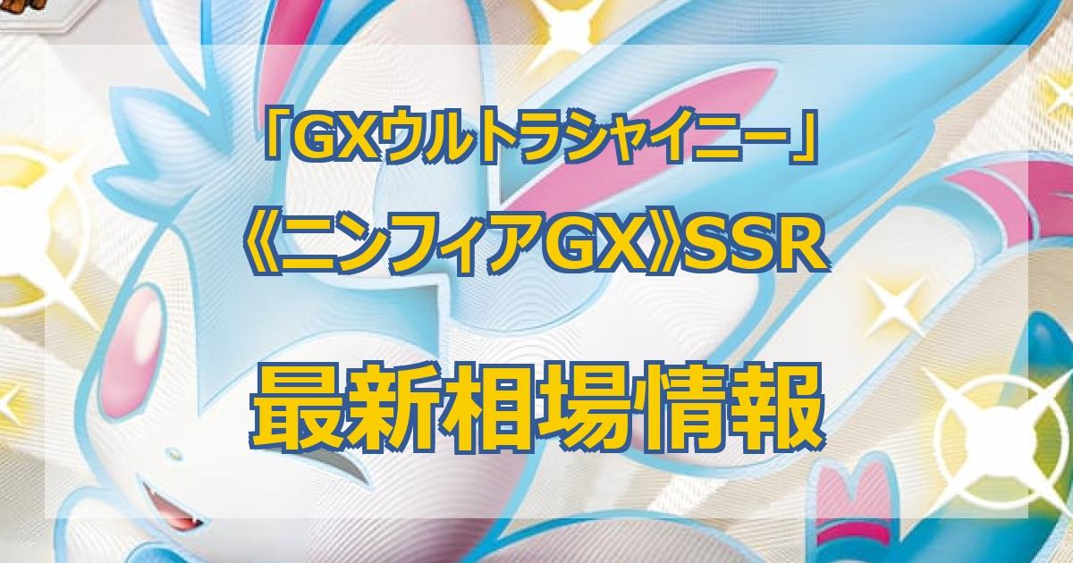 毎日更新】《ニンフィアGX》SSRの買取値段まとめ