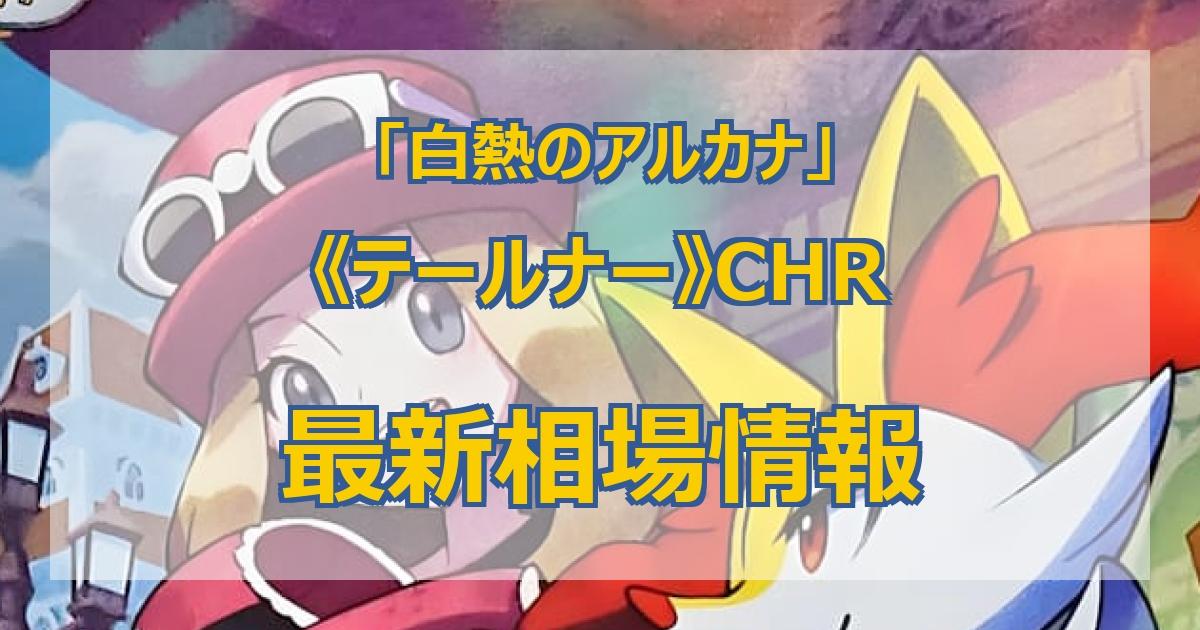 毎日更新】《テールナー》CHRの最新買取値段まとめ【全10店舗比較】