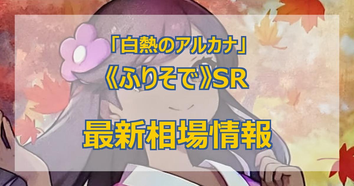 毎日更新】《ふりそで》SRの最新買取値段まとめ【全10店舗比較】