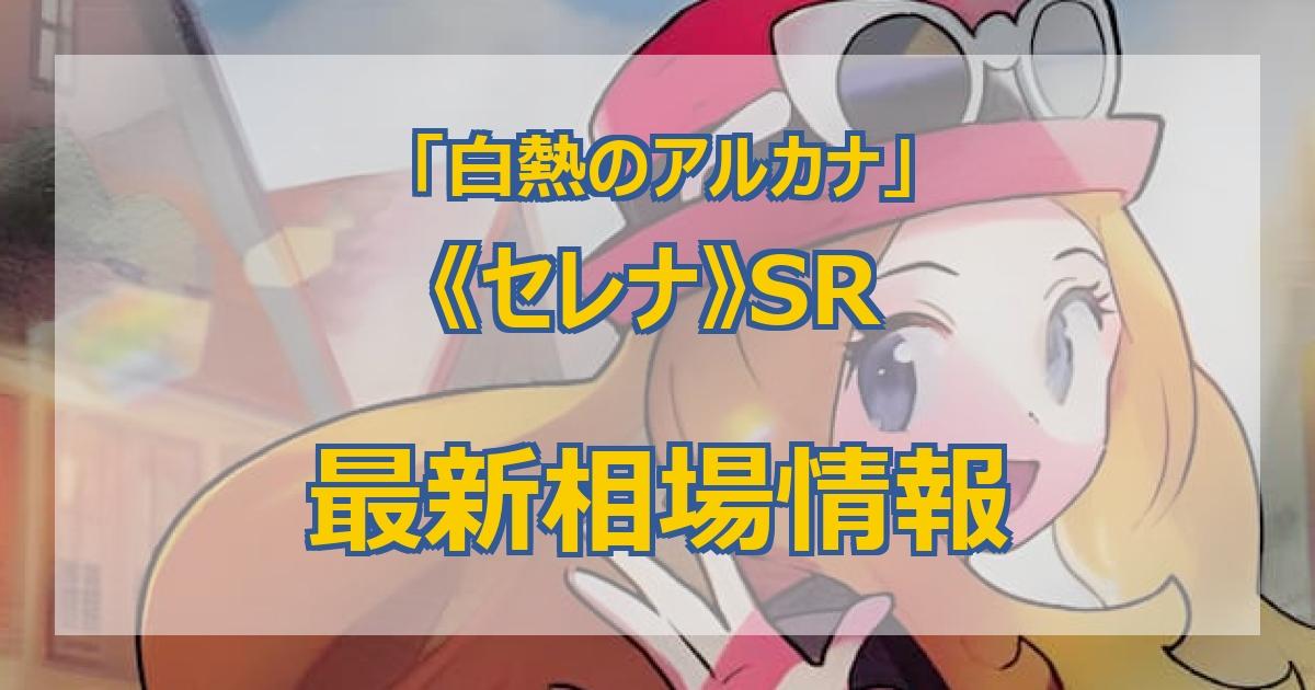 毎日更新】《セレナ》SRの最新買取値段まとめ【全9店舗比較】