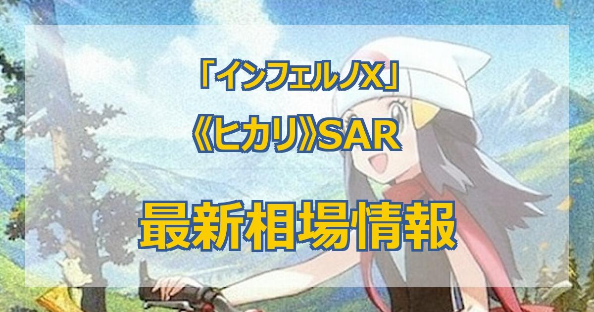 毎日更新】《ヒカリ》SARの最新買取価格・値段推移チャートまとめ【全