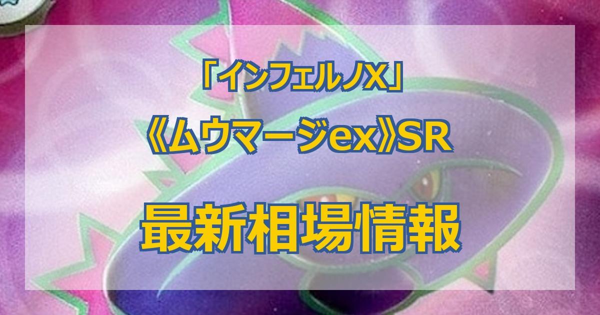 毎日更新】《ムウマージex》SRの最新買取価格・値段推移チャートまとめ