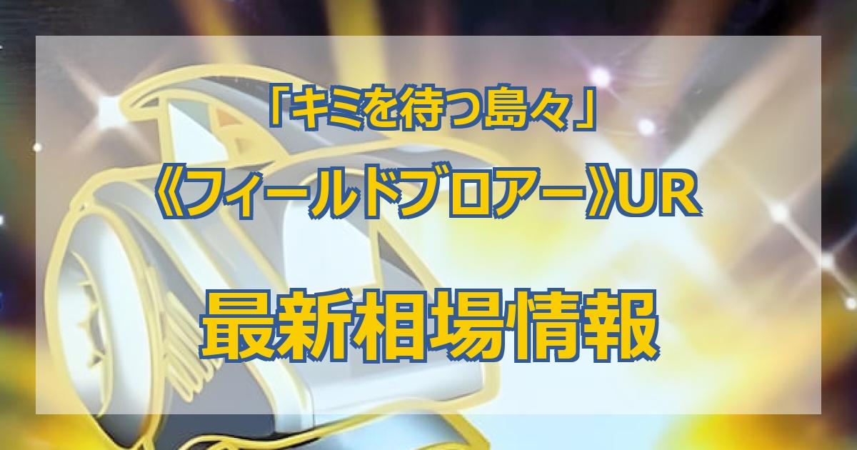 ポケカ】キミを待つ島々当たりカードのUR・最新買取価格・相場推移