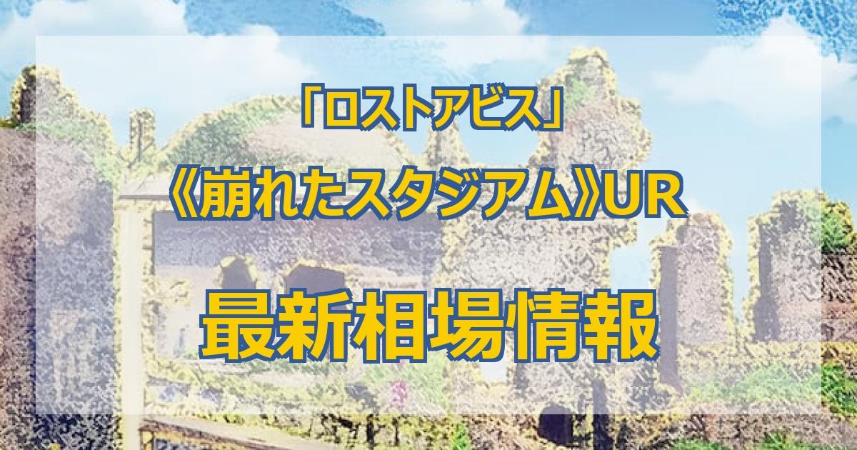 毎日更新】《崩れたスタジアム》URの最新買取値段まとめ【全9店舗比較】