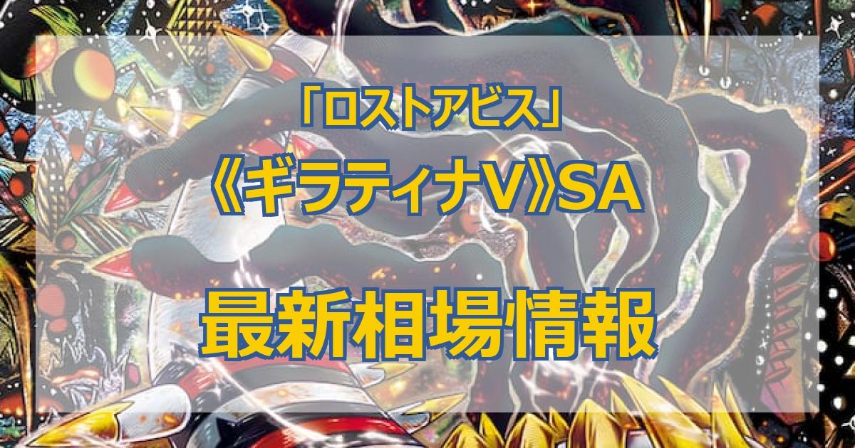 毎日更新】《ギラティナV》SAの最新買取値段まとめ【全9店舗比較】