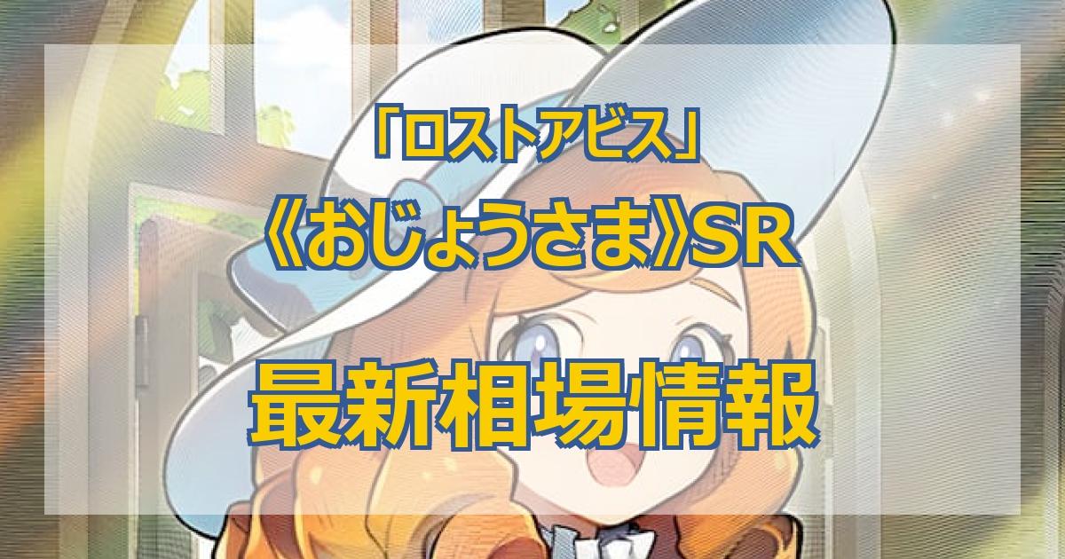 毎日更新】《おじょうさま》SRの最新買取値段まとめ【全10店舗比較】