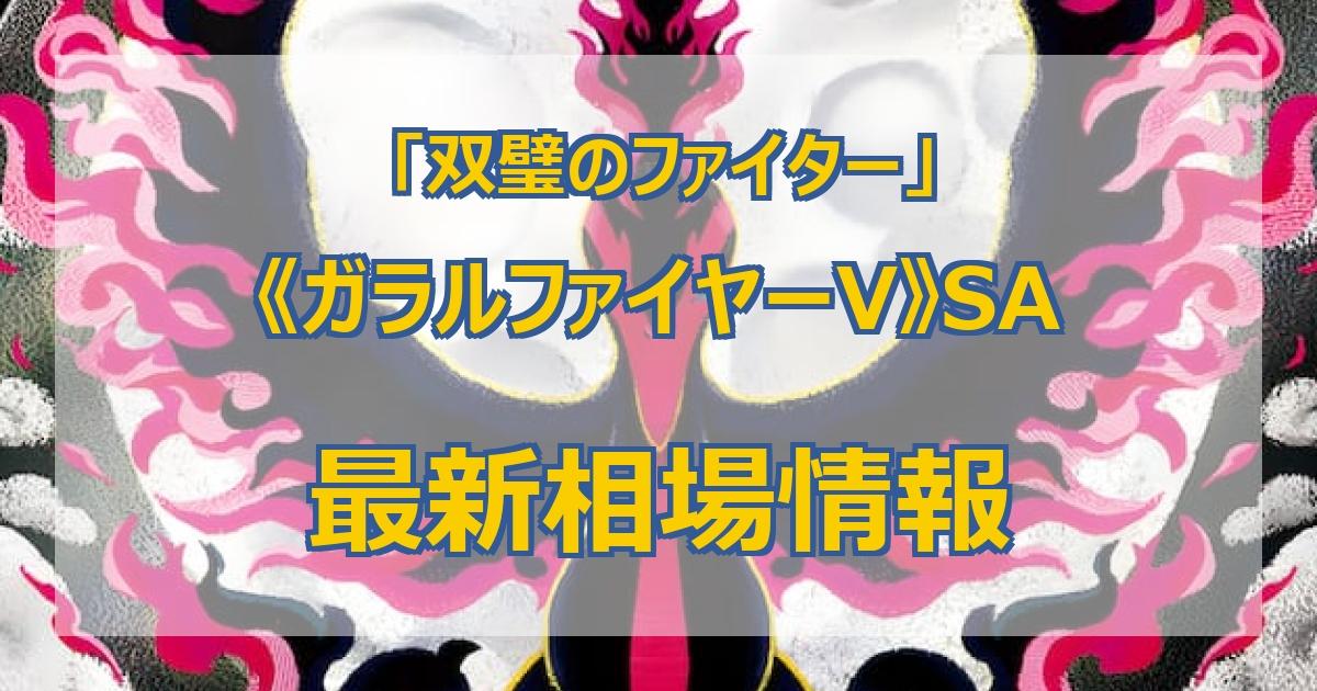《ガラルファイヤーV》SA