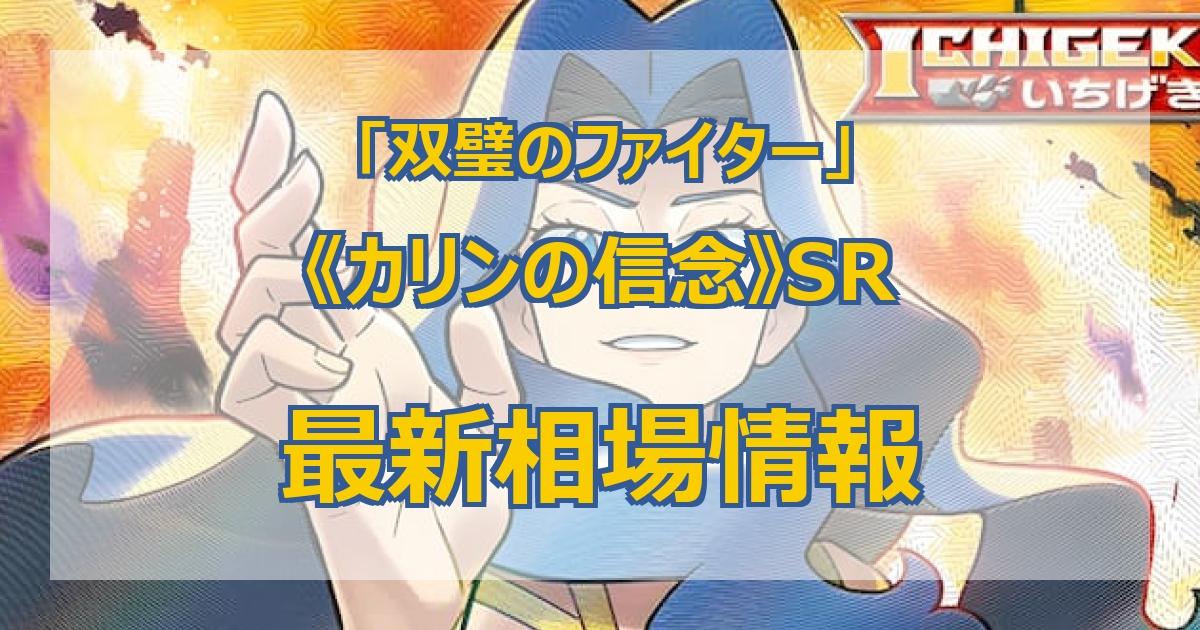 毎日更新】《カリンの信念》SRの最新買取値段まとめ【全8店舗比較】