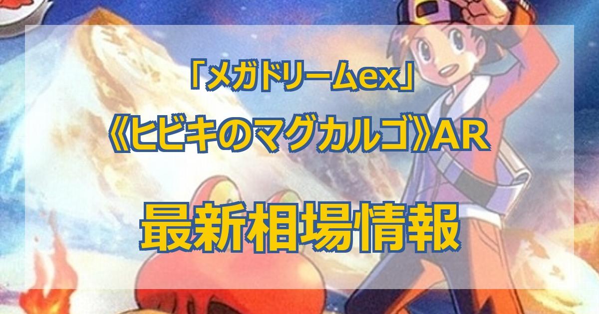 毎日更新】《ヒビキのマグカルゴ》ARの最新買取価格・値段推移チャート