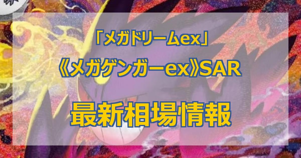 メガドリームex 当たり・買取価格の相場【2026年最新】｜封入率・SAR一覧