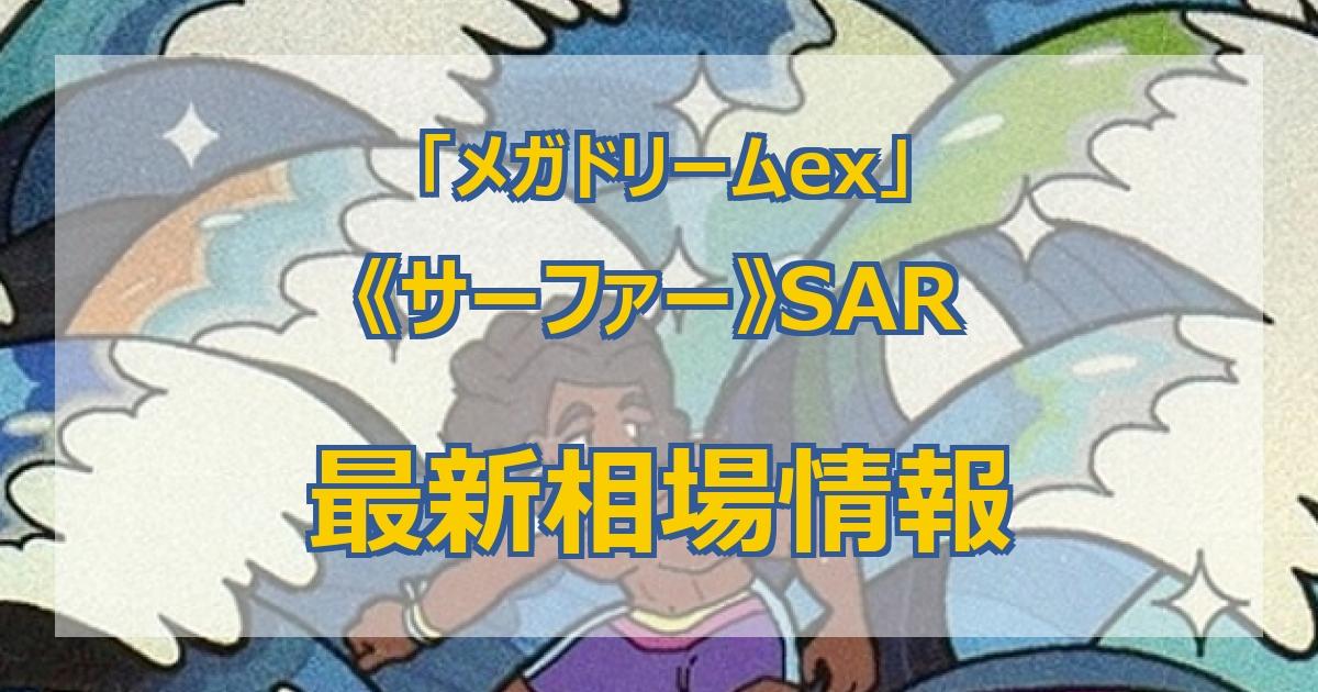 毎日更新】《サーファー》SARの最新買取価格・値段推移チャートまとめ