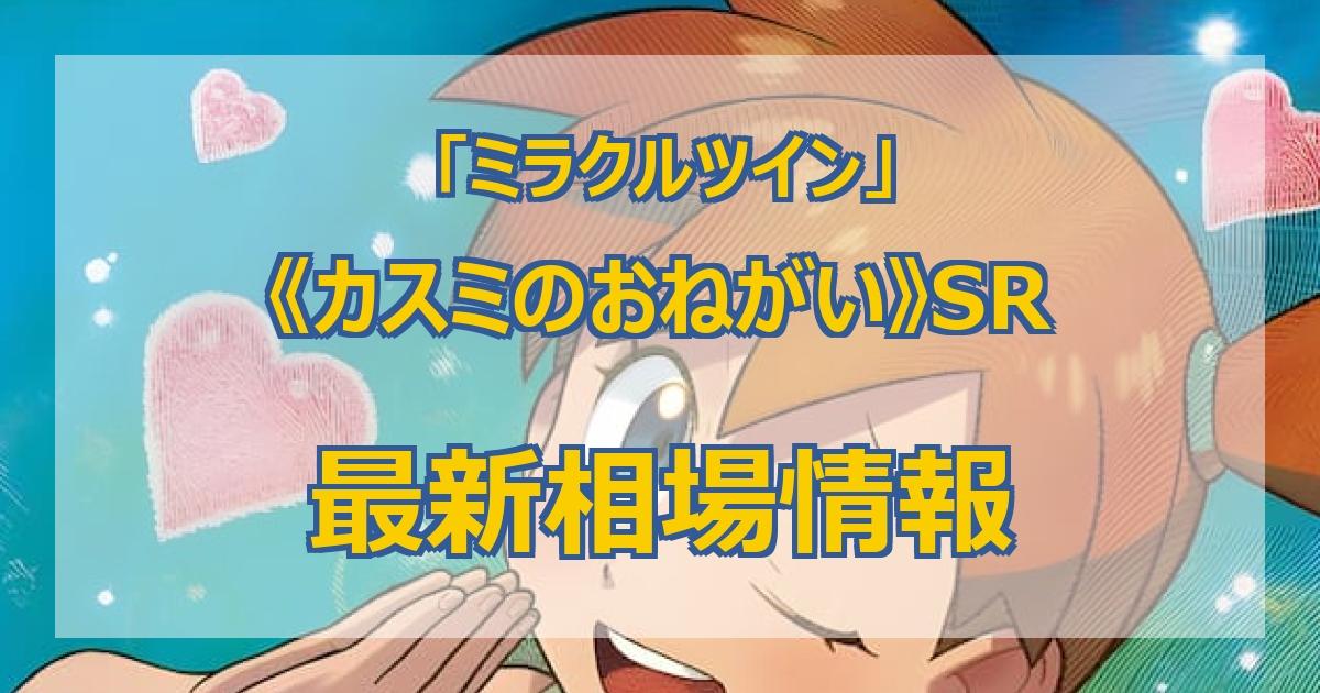 毎日更新】《カスミのおねがい》SRの最新買取値段まとめ【全7店舗比較】