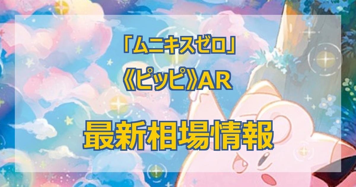 毎日更新】《ピッピ》ARの最新買取価格・値段推移チャートまとめ【全11