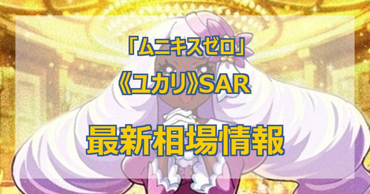 毎日更新】《ユカリ》SARの最新買取価格・値段推移チャートまとめ【全