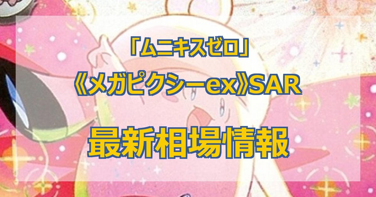 毎日更新】《メガピクシーex》SARの最新買取価格・値段推移チャート