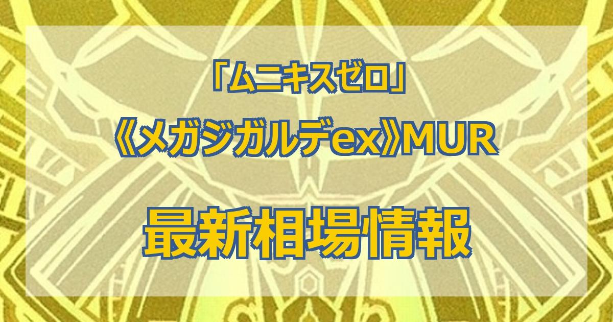 ポケカ】ムニキスゼロ当たりランキング｜BOX期待値・封入率【最新】