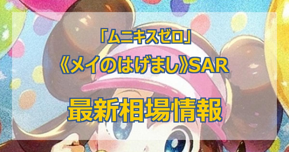 毎日更新】《メイのはげまし》SARの最新買取価格・値段推移チャート
