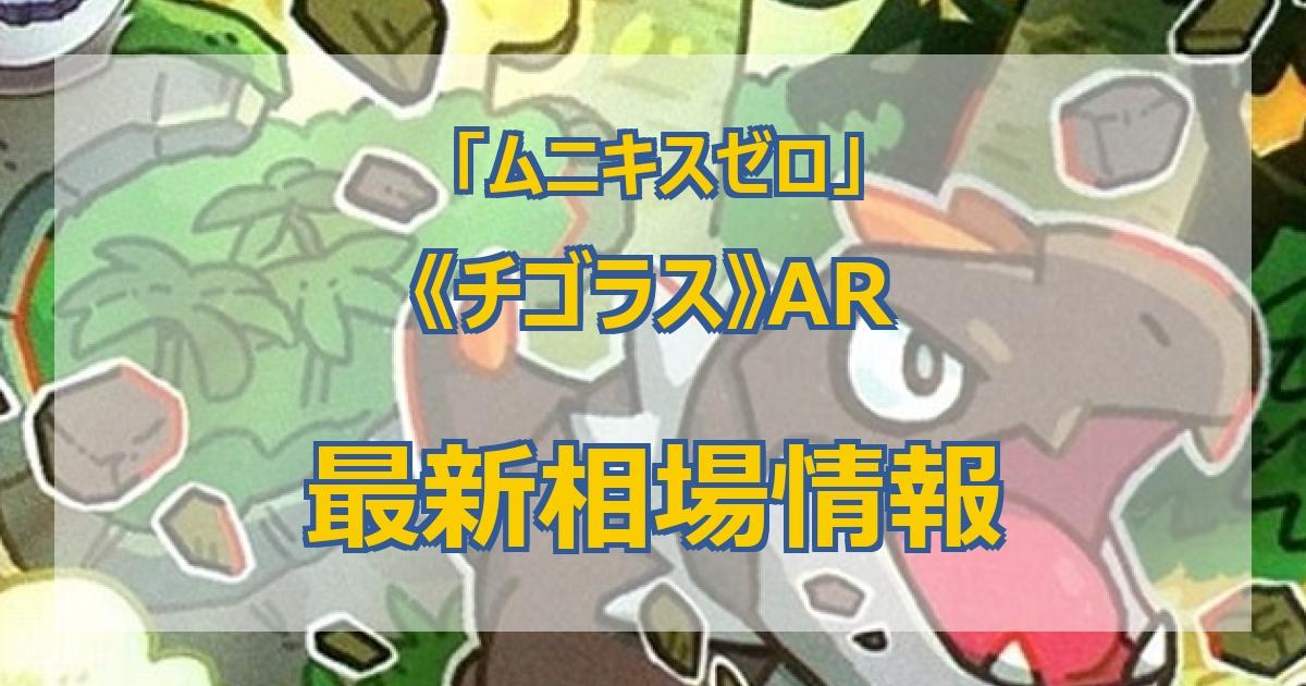 毎日更新】《チゴラス》ARの最新買取価格・値段推移チャートまとめ【全