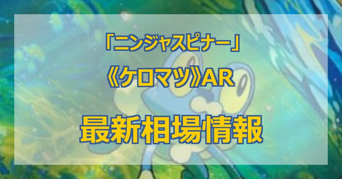 毎日更新】《ケロマツ》ARの最新買取価格・値段推移チャートまとめ【全