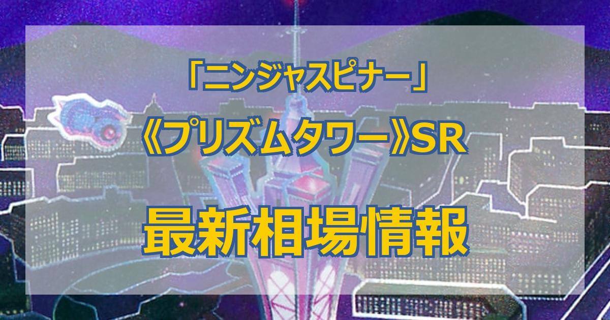 毎日更新】《プリズムタワー》SRの最新買取価格・値段推移チャート