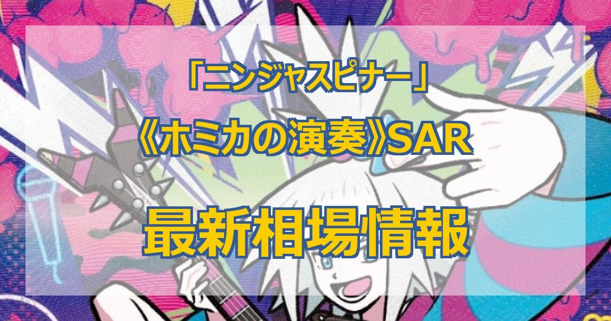 毎日更新】《ホミカの演奏》SARの最新買取価格・値段推移チャート