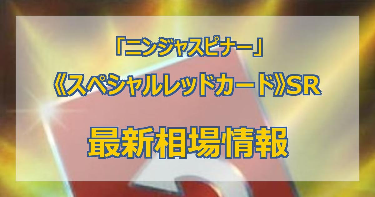 毎日更新】《スペシャルレッドカード》SRの最新買取価格・値段推移
