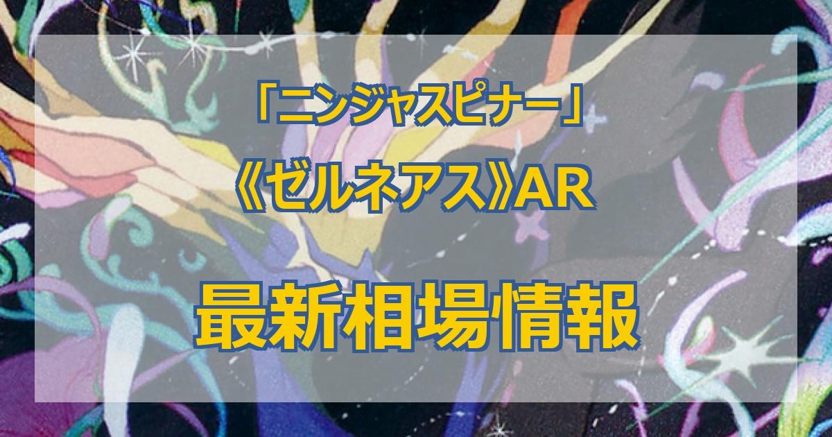 毎日更新】《ゼルネアス》ARの最新買取価格・値段推移チャートまとめ
