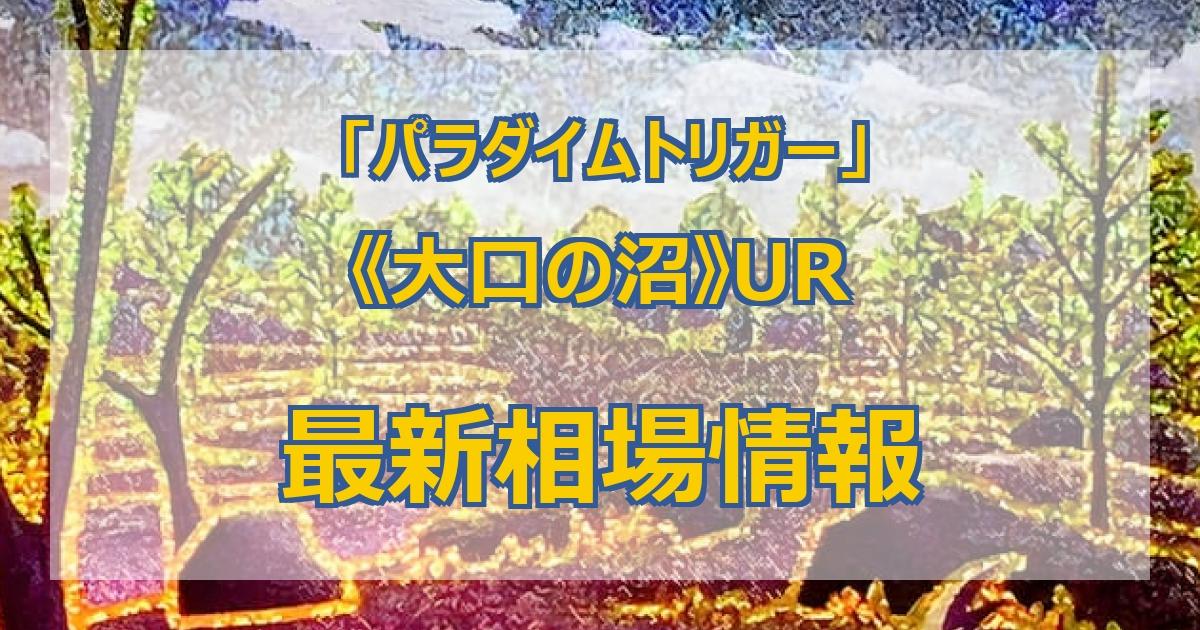 毎日更新】《大口の沼》URの買取値段まとめ