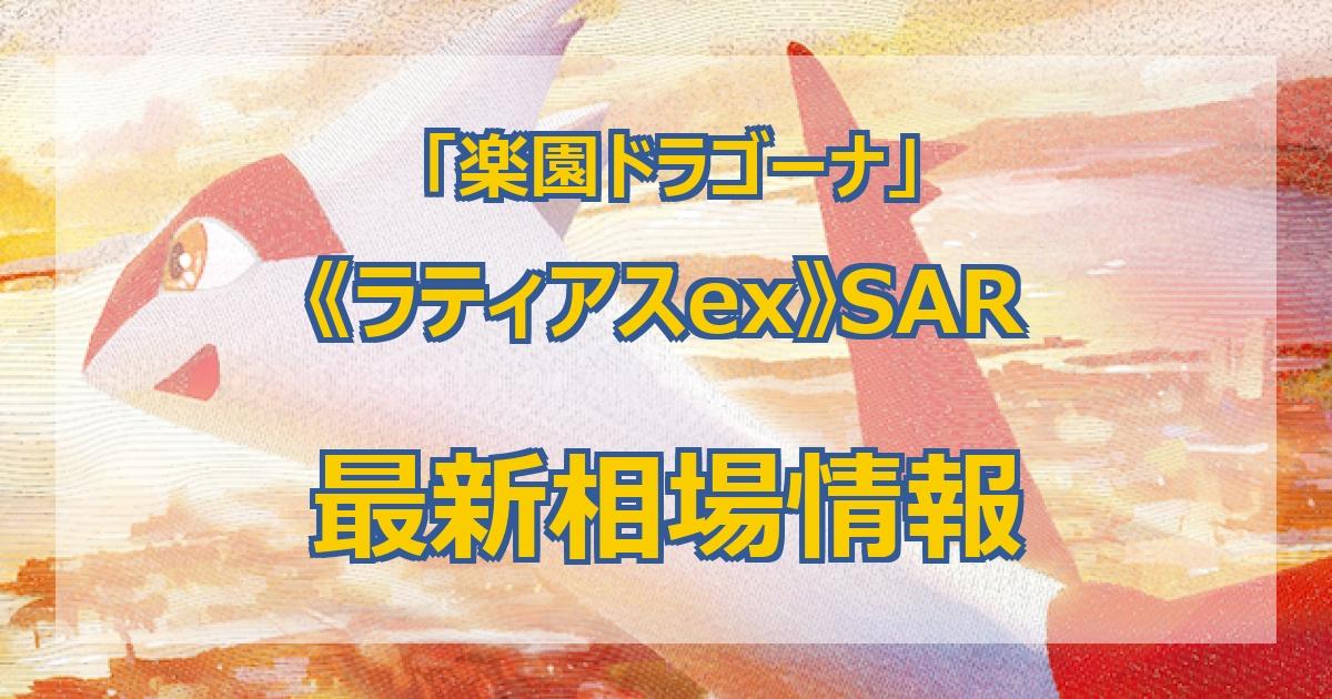 毎日更新】《ラティアスex》SARの最新買取価格・値段推移チャート