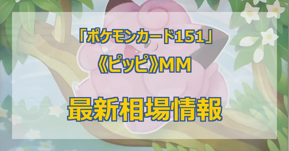 毎日更新】《ピッピ》MMの最新買取価格・価格推移チャートまとめ【全6店舗比較】