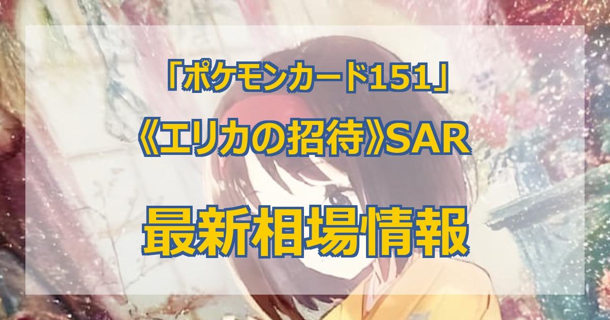 毎日更新】《エリカの招待》SARの最新買取値段まとめ【全9店舗比較】