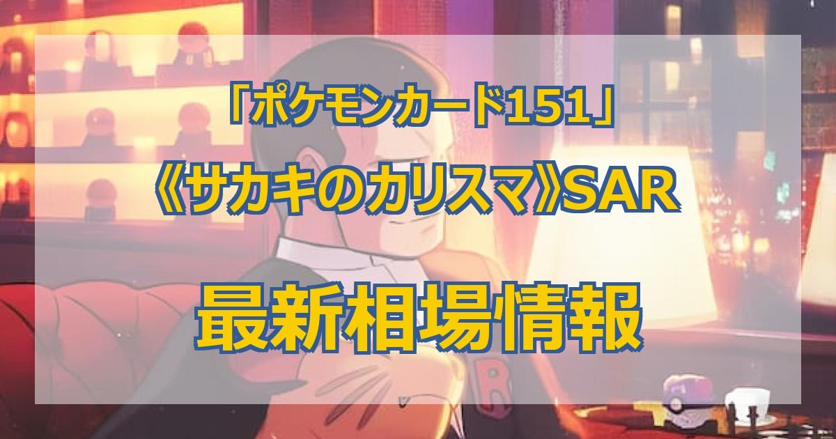 毎日更新】《サカキのカリスマ》SARの最新買取値段まとめ【全8店舗比較】