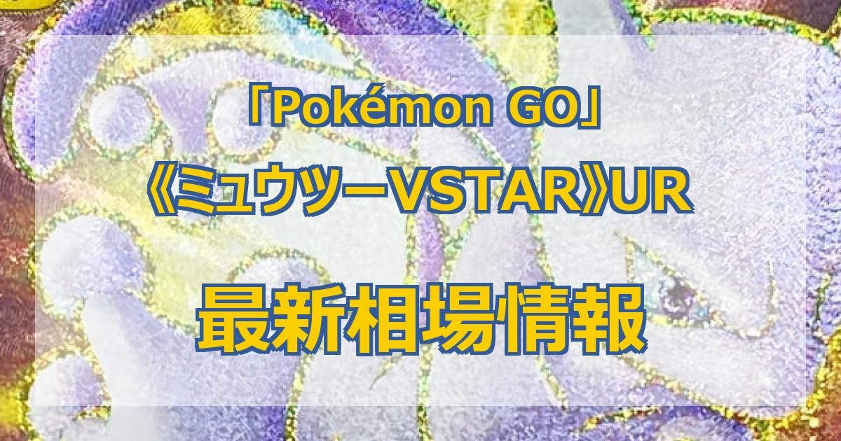 毎日更新】《ミュウツーVSTAR》URの最新買取価格・値段推移チャート