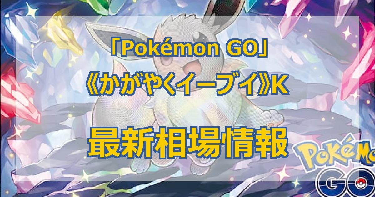 【最新】《かがやくイーブイ》Kの値段まとめ
