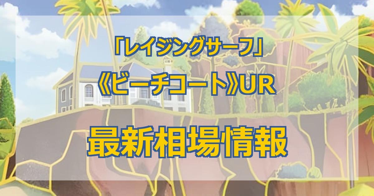 毎日更新】《ビーチコート》URの最新買取値段まとめ【全9店舗比較】