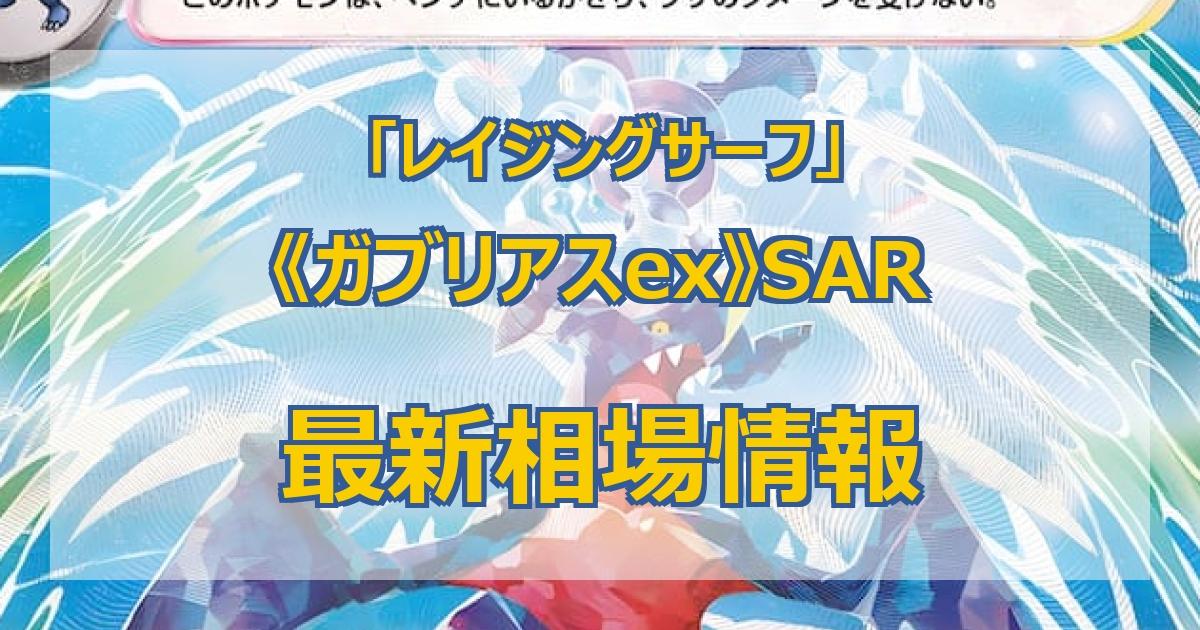 毎日更新】《ガブリアスex》SARの最新買取値段まとめ【全9店舗比較】