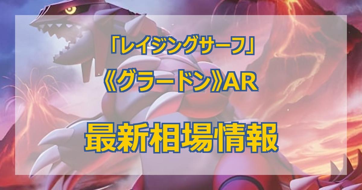 毎日更新】《グラードン》ARの最新買取価格・値段推移チャートまとめ