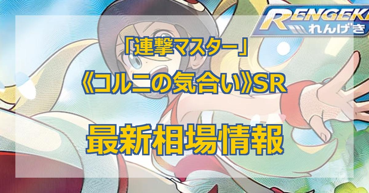 純正買付 コルニの気合いSR お昼限定値引き。 - トレーディングカード