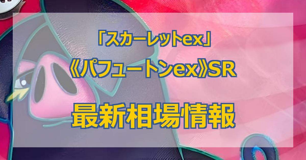 毎日更新】《パフュートンex》SRの買取値段まとめ