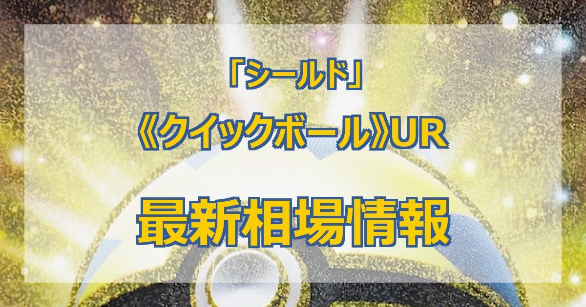 毎日更新】《クイックボール》URの最新買取価格・値段推移チャート