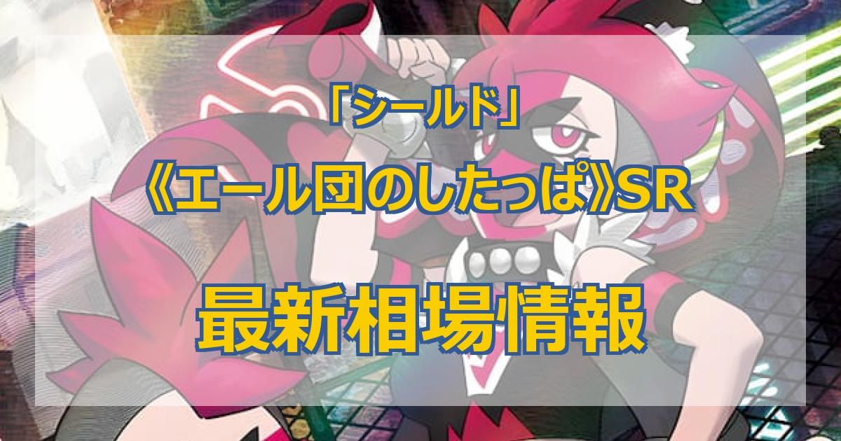 毎日更新】《エール団のしたっぱ》SRの最新買取値段まとめ【全9店舗比較】