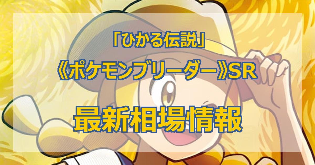 毎日更新】《ポケモンブリーダー》SRの最新買取値段まとめ【全5店舗比較】