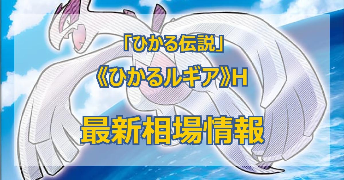 毎日更新】《ひかるルギア》Hの最新買取値段まとめ【全3店舗比較】