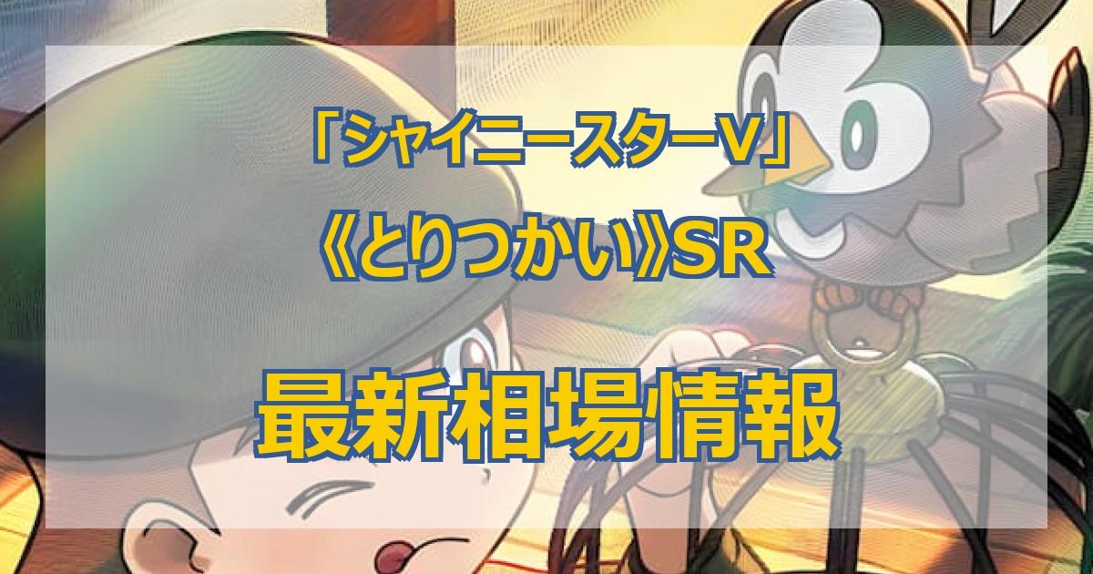 毎日更新】《とりつかい》SRの最新買取値段まとめ【全9店舗比較】