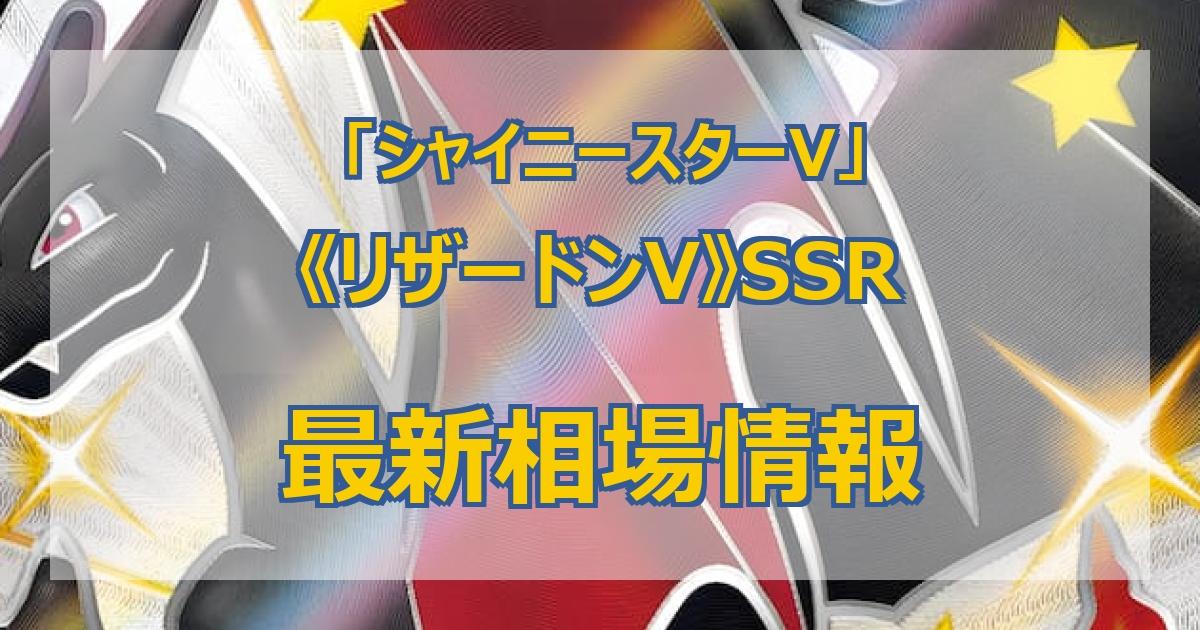 毎日更新】《リザードンV》SSRの最新買取値段まとめ【全9店舗比較】