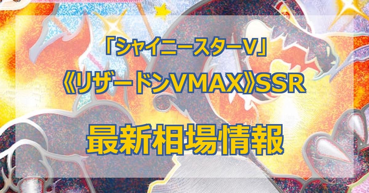 毎日更新】《リザードンVMAX》SSRの最新買取値段まとめ【全9店舗比較】