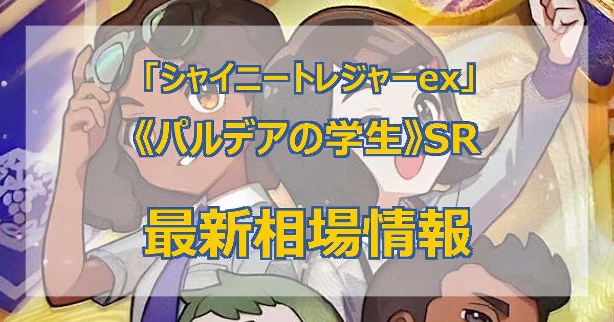 毎日更新】《パルデアの学生》SRの最新買取値段まとめ【全9店舗比較】