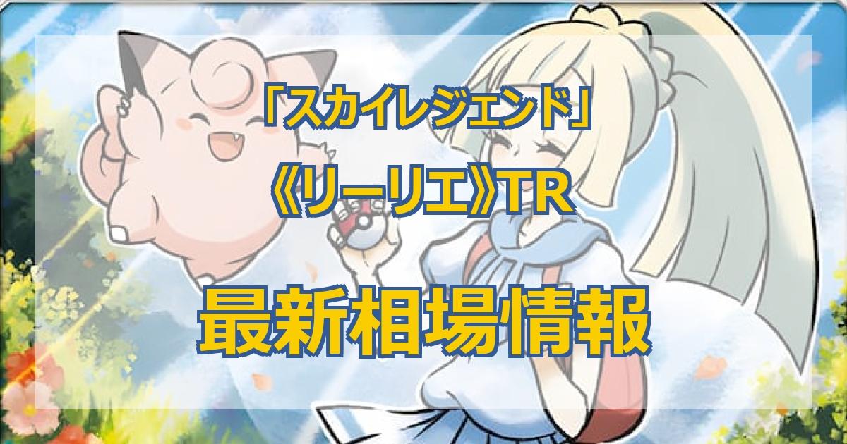 毎日更新】《リーリエ》TRの最新買取値段まとめ【全7店舗比較】