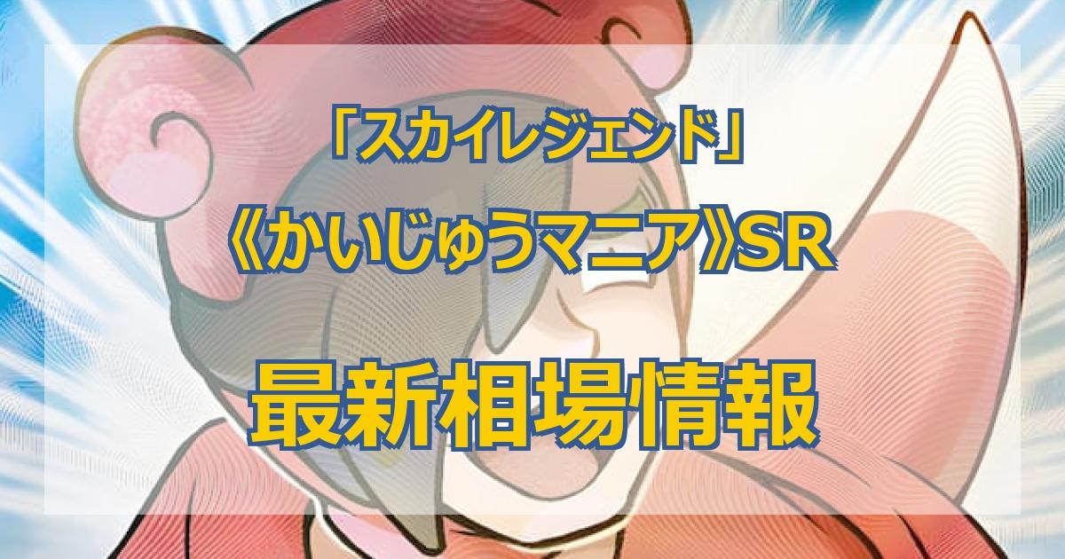 毎日更新】《かいじゅうマニア》SRの最新買取値段まとめ【全6店舗比較】