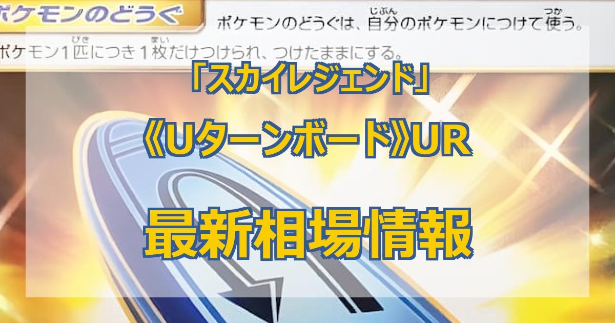 【最新】《Uターンボード》URの値段まとめ